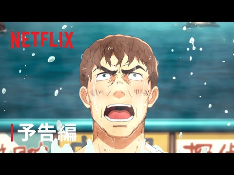 『テルマエ・ロマエ ノヴァエ』予告編 - Netflix