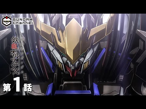 第1話｜鉄血のオルフェンズ【ガンチャン】