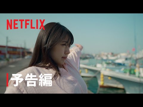 『ちひろさん』本予告編 - Netflix