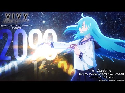 【期間限定公開】TVアニメ「Vivy -Fluorite Eye&#039;s Song-」ノンクレジットオープニング映像｜「Sing My Pleasure」ヴィヴィ（Vo.八木海莉）