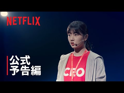 『スタートアップ: 夢の扉』 | メイン予告編 | Netflix