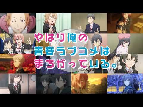 TVアニメ「やはり俺の青春ラブコメはまちがっている。」10周年記念PV