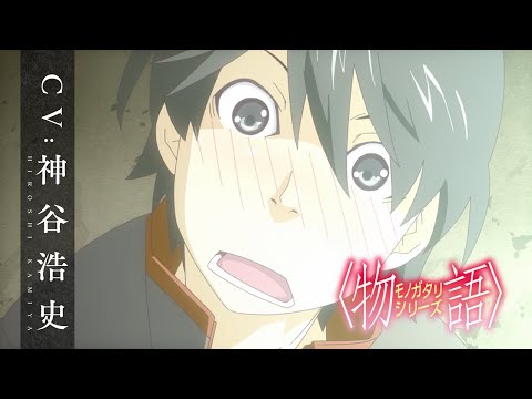 【〈物語〉シリーズ】阿良々木暦｜CV. 神谷浩史［キャラクターPV］