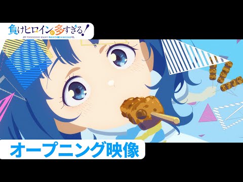 アニメ「負けヒロインが多すぎる！」オープニング映像【毎週土曜24:30~放送/配信中】