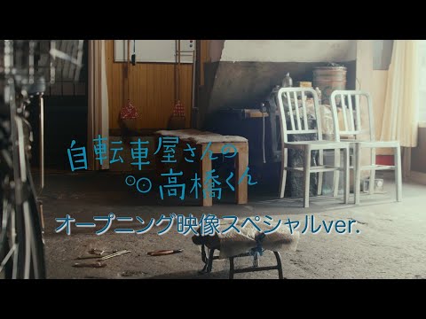 【YouTube限定】＃７　オープニング映像特別編　木ドラ24「自転車屋さんの高橋くん」スペシャル動画＜Netflixではディレクターズカット版を見放題独占配信中！＞