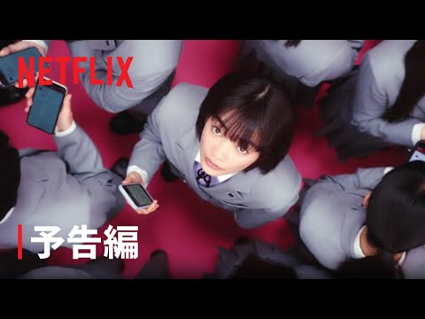 『恋愛バトルロワイヤル』予告編 - Netflix