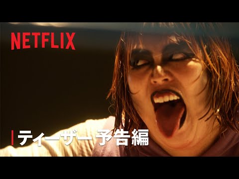 『極悪女王』ティーザー予告編 - Netflix