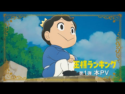 TVアニメ「王様ランキング」第1弾本PV