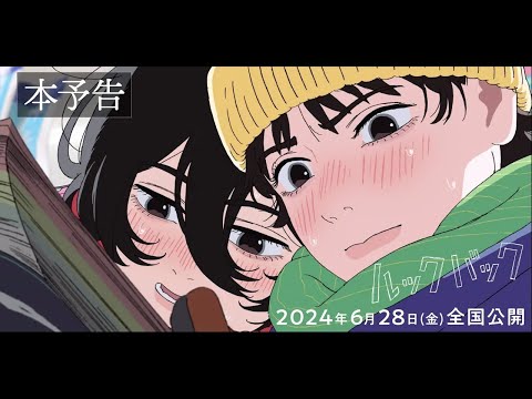 【6月28日(金)全国公開記念】劇場アニメ「ルックバック」本予告