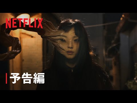 『寄生獣 ーザ・グレイー』予告編 - Netflix