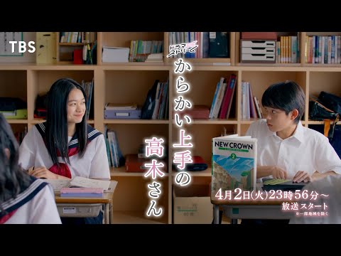 『からかい上手の高木さん』第1話「高木さん」4/2(火)よる11:56スタート!!【TBS】