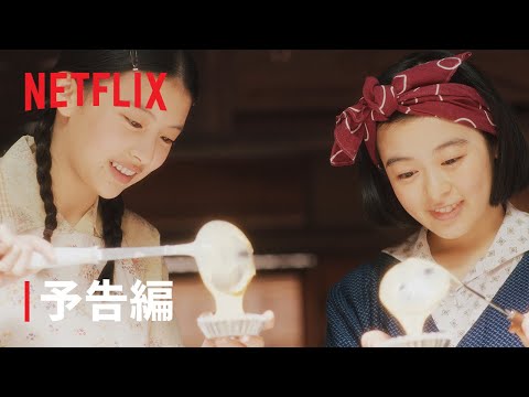 『舞妓さんちのまかないさん』本予告編- Netflix