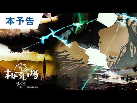 映画『アリスとテレスのまぼろし工場』本予告 2023年9月15日（金）公開