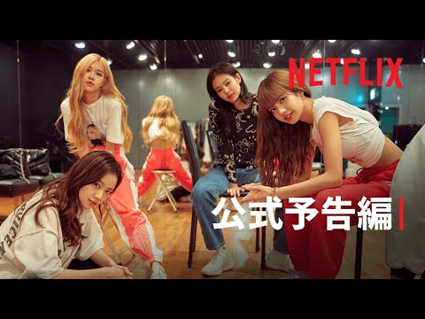 『BLACKPINK ～ライトアップ・ザ・スカイ～』予告編 - Netflix