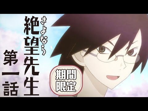 「やっぱり学校といえば温泉よね」 | さよなら絶望先生 | 第1話公開 【期間限定】