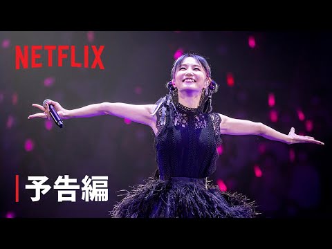 『LiSA Another Great Day』予告編 - Netflix