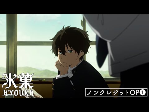 【TVアニメ「氷菓」ノンクレジットOP❶】Choucho「優しさの理由」｜10周年記念フィルムコンサート開催記念