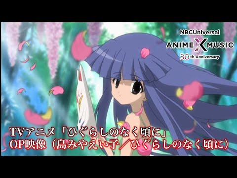 TVアニメ「ひぐらしのなく頃に」 OP映像 (島みやえい子／ひぐらしのなく頃に）【NBCユニバーサルAnime✕Music30周年記念OP/ED毎日投稿企画】