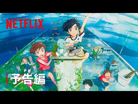 『雨を告げる漂流団地』予告編 - Netflix