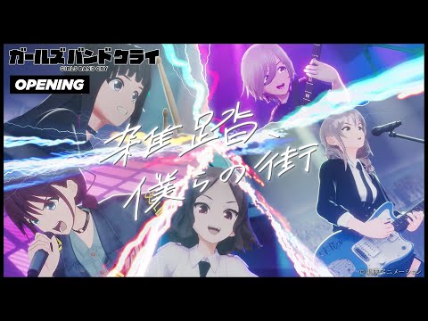 TVアニメ『ガールズバンドクライ』ノンクレジットオープニング｜トゲナシトゲアリ「雑踏、僕らの街」