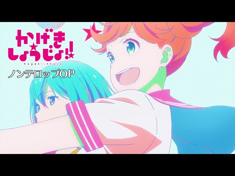 TVアニメ「かげきしょうじょ!!」ノンテロップOP | saji「星のオーケストラ」