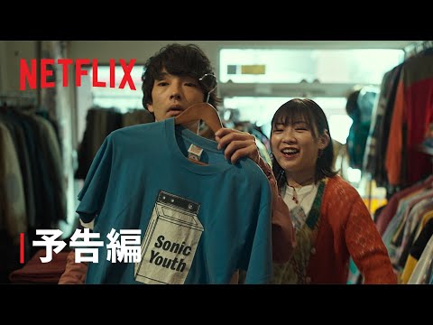 『ボクたちはみんな大人になれなかった』予告編 - Netflix