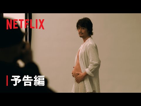 「ヒヤマケンタロウの妊娠」本予告編 - Netflix