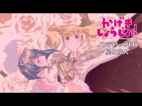 TVアニメ「かげきしょうじょ!!」ノンテロップED | 渡辺さらさ×奈良田 愛「星の旅人」