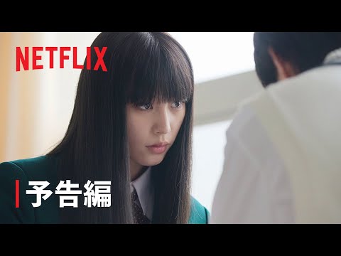 『君に届け』予告編 - Netflix