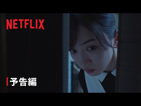 『御手洗家、炎上する』本予告 - Netflix