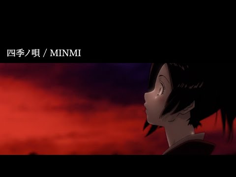 【サムライチャンプルー】四季ノ唄 / MINMI (Official Audio)