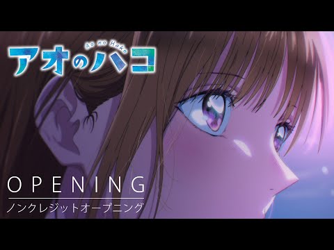 『アオのハコ』ノンクレジットオープニング│Official髭男dism「Same Blue」│ Blue Box Opening