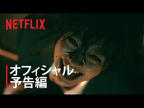 『呪怨：呪いの家』予告編 - Netflix