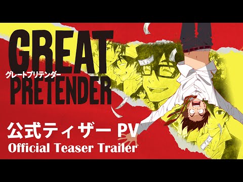 TVアニメ「GREAT PRETENDER」（グレートプリテンダー）ティザーPV