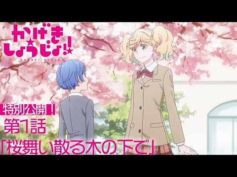 かげきしょうじょ!!｜第1話「桜舞い散る木の下で」【舞台化記念・特別公開】