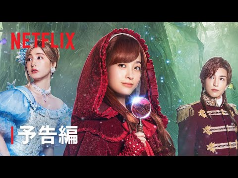 『赤ずきん、旅の途中で死体と出会う。』予告編- Netflix