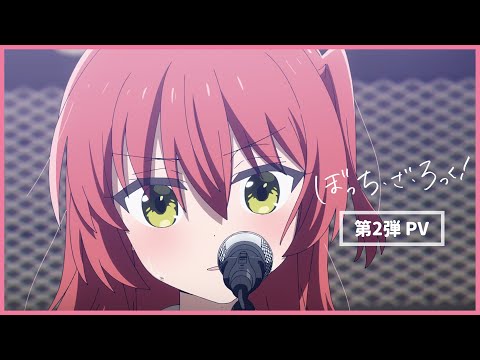 TVアニメ「ぼっち・ざ・ろっく！」第2弾PV