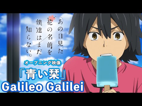 【10周年記念】「あの日見た花の名前を僕達はまだ知らない。」OP映像「青い栞」(Galileo Galilei)