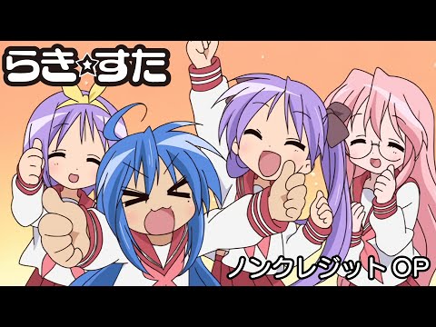 【TVアニメ「らき☆すた」ノンクレジットOP】「もってけ！セーラーふく」｜原作20周年記念フィルムコンサート開催記念