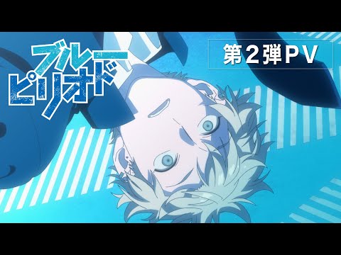 【2021年10月放送】TVアニメ『ブルーピリオド』 第2弾PV