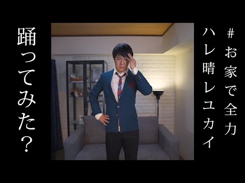 『ハレ晴レユカイ』踊ってみた？【杉田智和／ＡＧＲＳチャンネル】