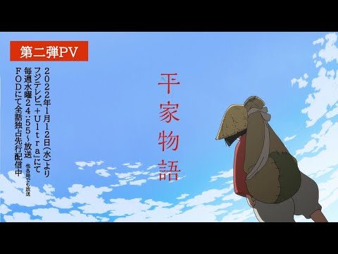 TVアニメ「平家物語」第二弾PV　2022年1月12日(水)よりフジテレビ「+Ultra」にて毎週水曜24:55〜放送／FODにて全話先行配信中