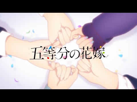 TVアニメ『五等分の花嫁』ノンクレジットOP