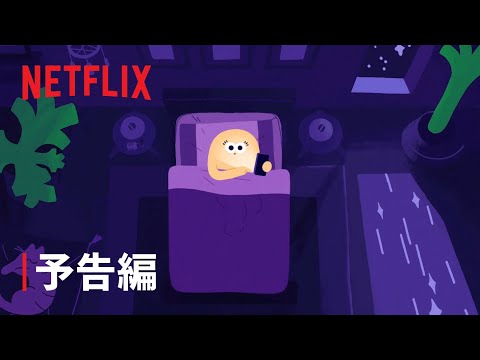 『ヘッドスペースの睡眠ガイド』予告編 - Netflix