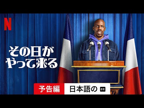 その日がやって来る (シーズン 1 字幕付き) | 日本語の予告編 | Netflix