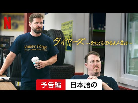 タイヤーズ ～それでも回るよ人生は～ (シーズン 1) | 日本語の予告編 | Netflix