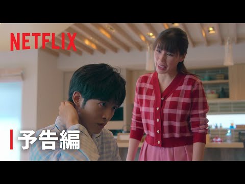 『離婚しようよ』本予告- Netflix