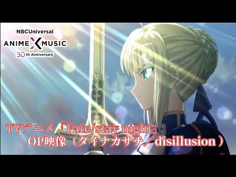 TVアニメ「Fate/stay night」 OP映像（disillusion ／タイナカサチ）【NBCユニバーサルAnime✕Music30周年記念OP/ED毎日投稿企画】