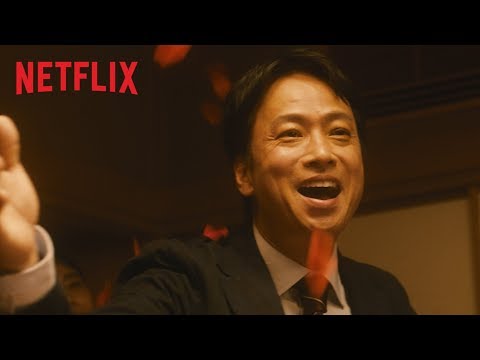 『愛なき森で叫べ』予告編 - Netflix