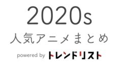 【更新中】2020年代の人気アニメまとめ